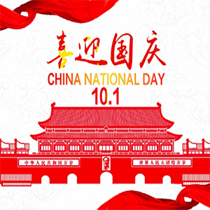 <strong>深圳市合通泰电子有限公司关于2025年国庆、中秋节放假安排的</strong>