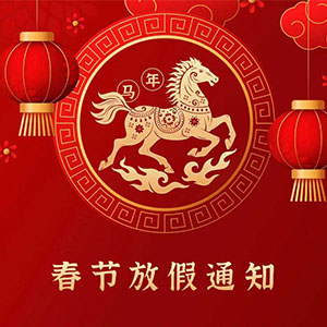 <strong>关于2026年春节放假安排及节前订单规划的温馨提示—— 深圳</strong>