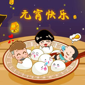 合通泰贴片电容代理商恭祝大家元宵节快乐