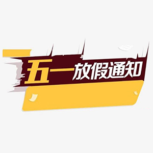 关于合通泰贴片电容代理商五一假期运营安排公告